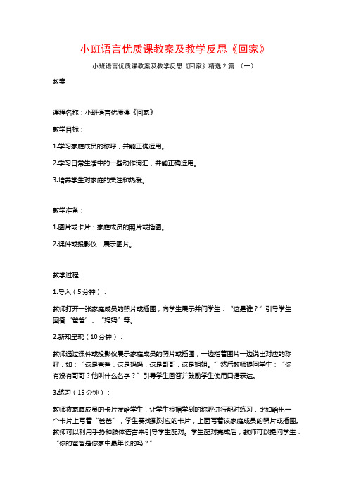 小班语言优质课教案及教学反思《回家》2篇