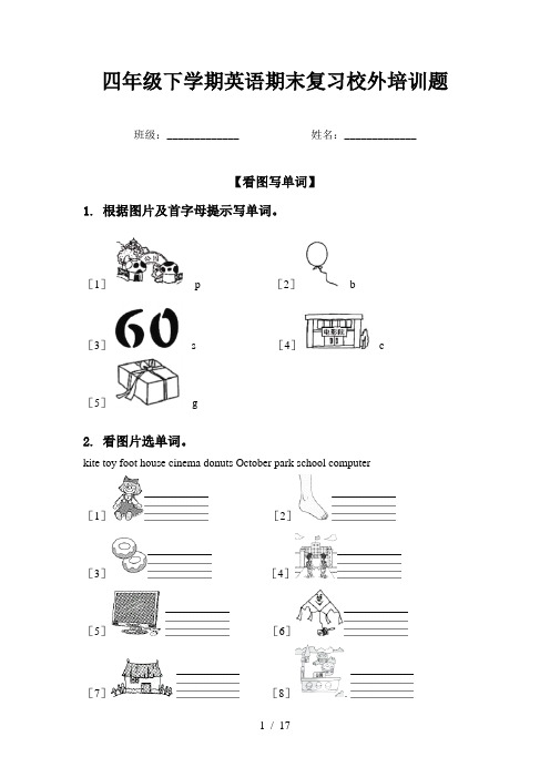 四年级下学期英语期末复习校外培训题