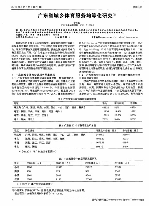 广东省城乡体育服务均等化研究