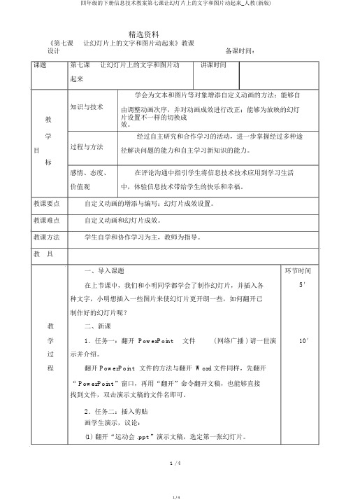 四年级的下册信息技术教案第七课让幻灯片上的文字和图片动起来_人教(新版)