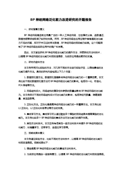 BP神经网络泛化能力改进研究的开题报告