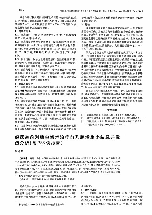 经尿道前列腺电切术治疗前列腺增生小结及并发症分析(附288例报告)