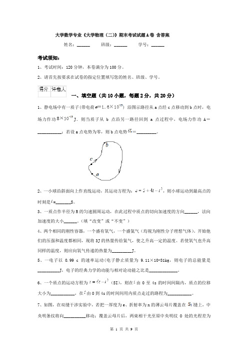 大学数学专业《大学物理（二）》期末考试试题A卷 含答案