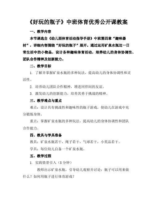 《好玩的瓶子》中班体育优秀公开课教案