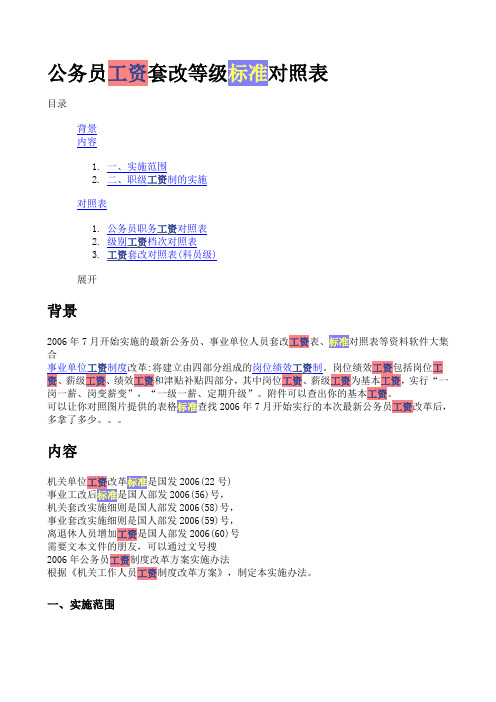 公务员工资套改等级标准对照表