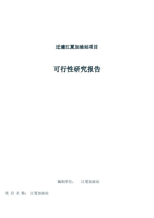 新沂市城西加油站项目可行性论证报告