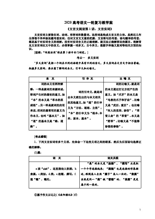 2020高考语文一轮复习《文言文阅读第1讲：文言实词》教学案