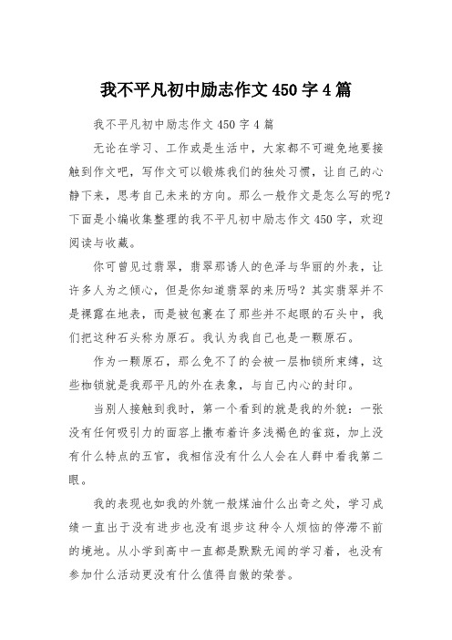 我不平凡初中励志作文450字4篇