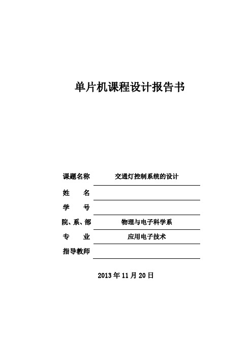 交通灯控制系统的设计课程设计