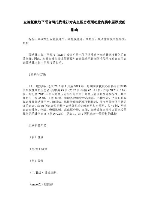 左旋氨氯地平联合阿托伐他汀对高血压患者颈动脉内膜中层厚度的影响