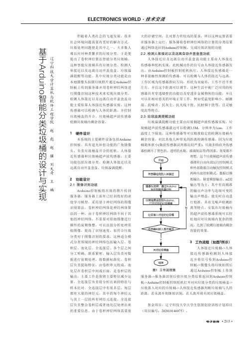 基于Arduino智能分类垃圾桶的设计与实现