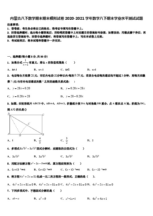 内蒙古八下数学期末期末模拟试卷2020-2021学年数学八下期末学业水平测试试题含解析