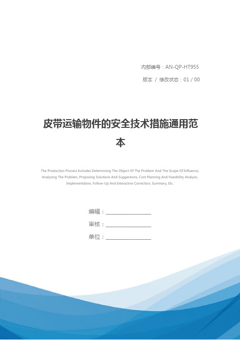 皮带运输物件的安全技术措施通用范本