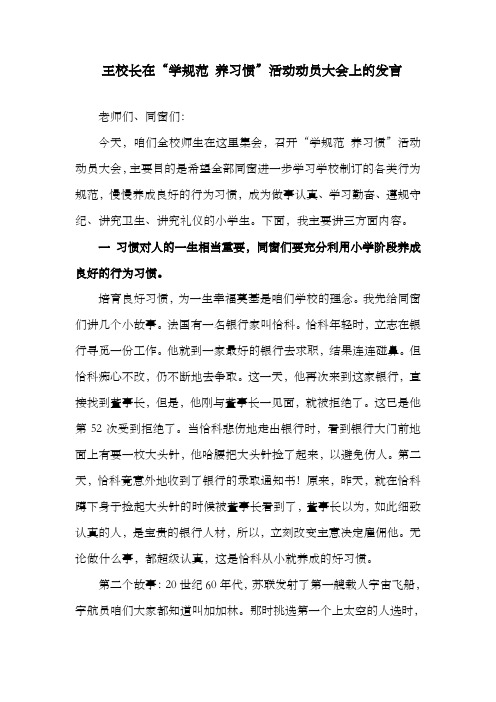 王校长在学规范养习惯动员仪式上发言