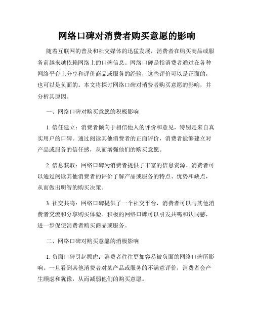 网络口碑对消费者购买意愿的影响