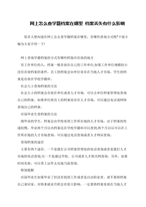 网上怎么查学籍档案在哪里 档案丢失有什么影响