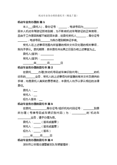 机动车业务办理的委托书（精选7篇）