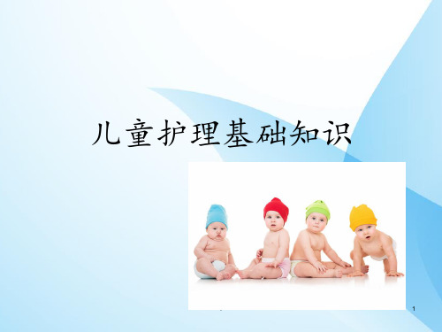 儿童护理基础知识(淮安)