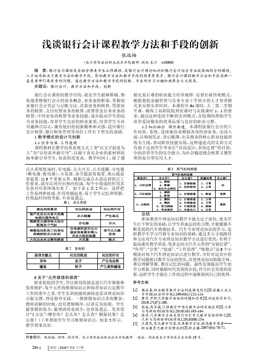 浅谈银行会计课程教学方法和手段的创新