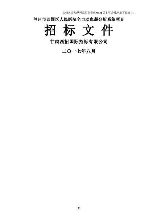 兰州西固区人民医院全自动血凝分析系统项目