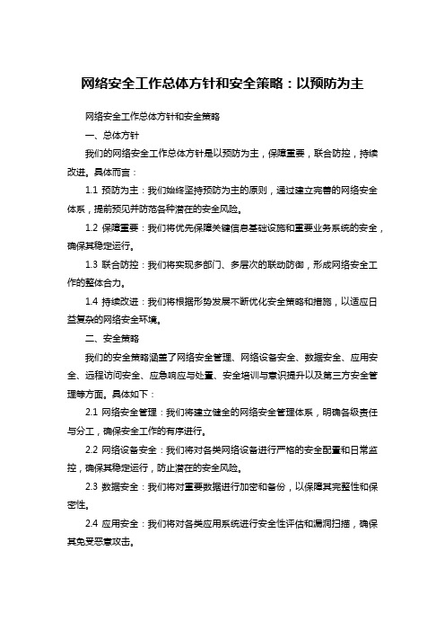 网络安全工作总体方针和安全策略：以预防为主