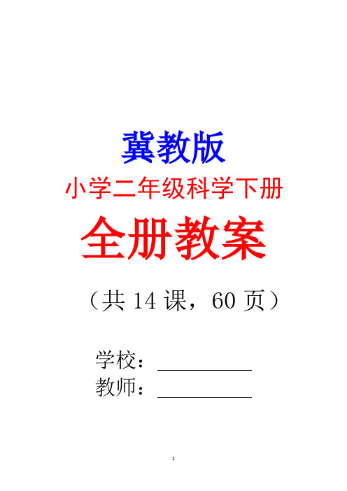 冀教版小学科学二年级下册全册教学设计(教案)(共14课,60页)