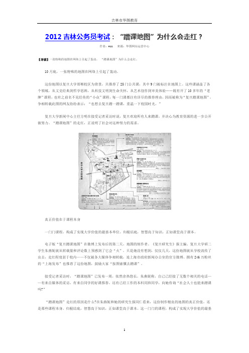 2012吉林公务员考试：“蹭课地图”为什么会走红