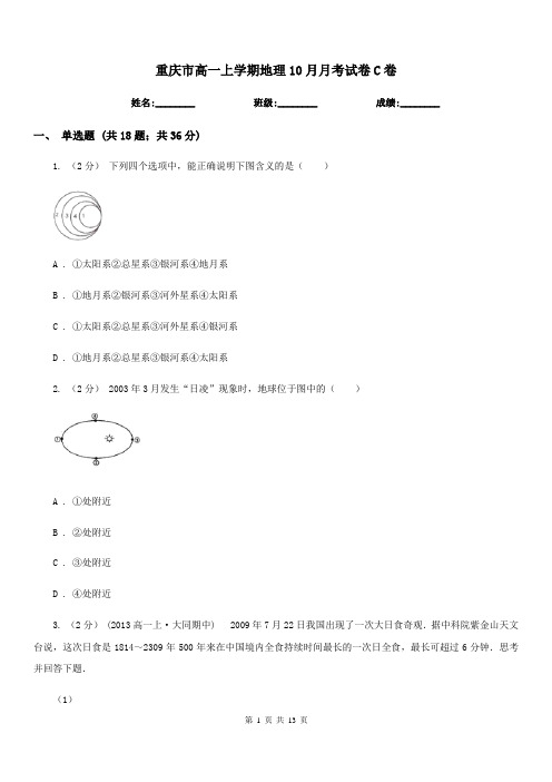 重庆市高一上学期地理10月月考试卷C卷