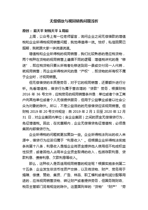 无偿借款与视同销售问题浅析