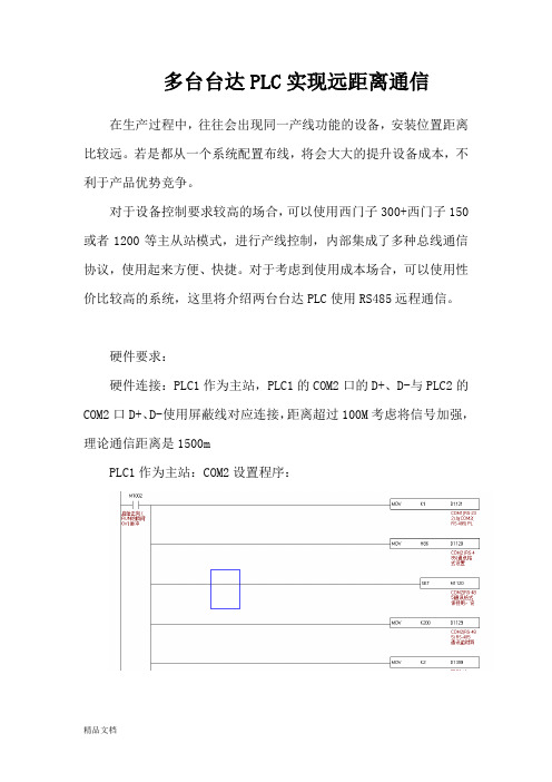 多台台达PLC-RS485通信说明