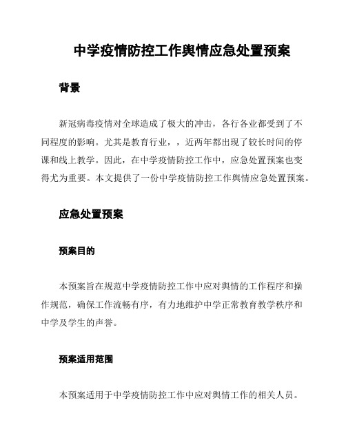 中学疫情防控工作舆情应急处置预案