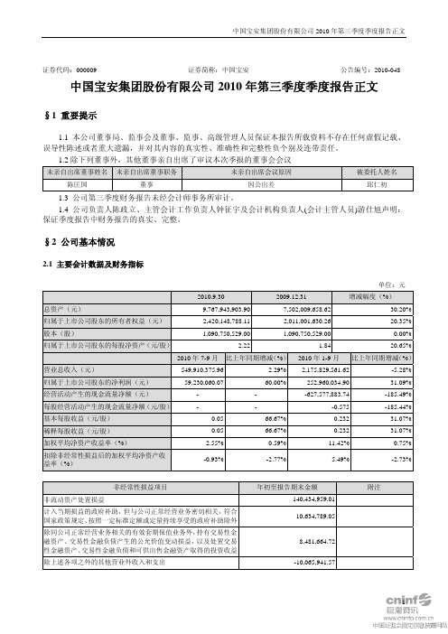 中国宝安：2010年第三季度报告正文 2010-10-30