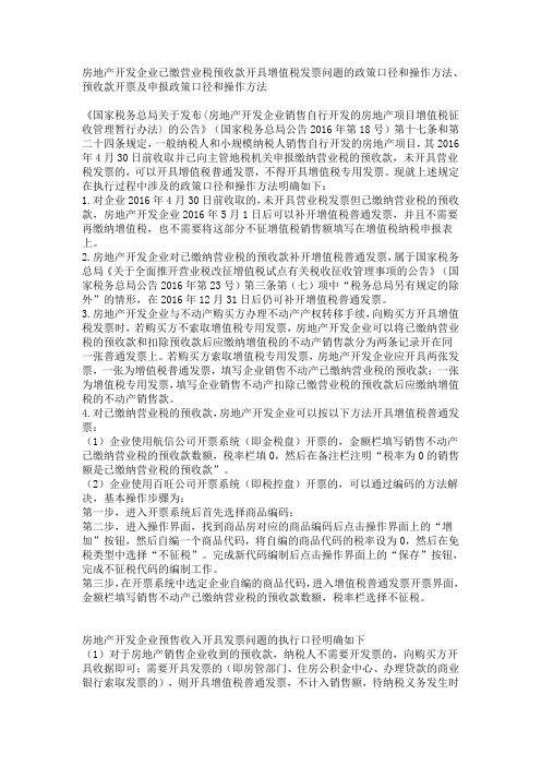 房地产开发企业已缴营业税预收款开具增值税发票问题的政策口径和操作方法
