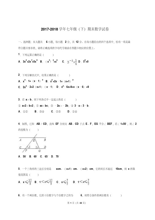 2017-2018年苏科版数学七年级下册期末试卷及答案