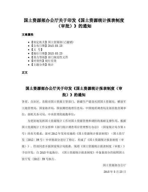 国土资源部办公厅关于印发《国土资源统计报表制度（审批）》的通知