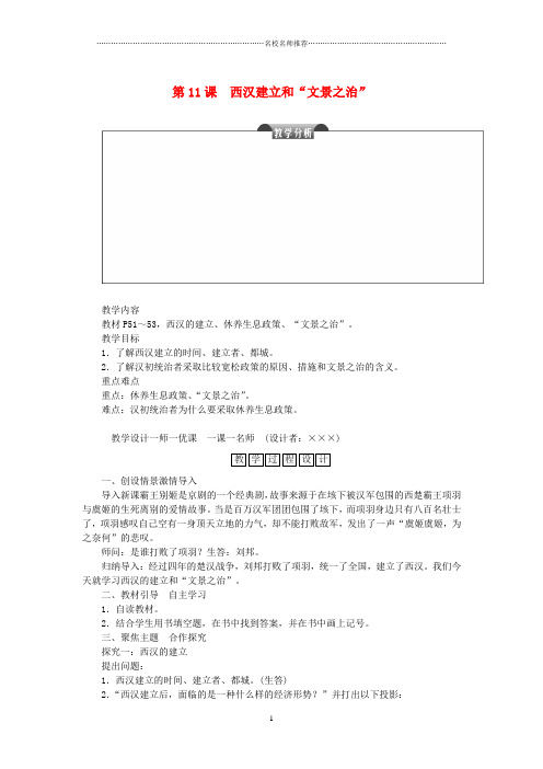 初中七年级历史上册第三单元秦汉时期:统一多民族国家的建立和巩固第11课西汉建立和“文景之治”名师教案新