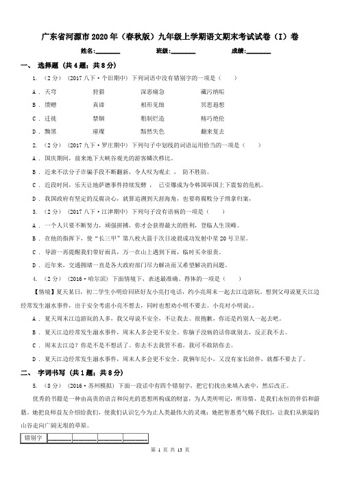 广东省河源市2020年(春秋版)九年级上学期语文期末考试试卷(I)卷