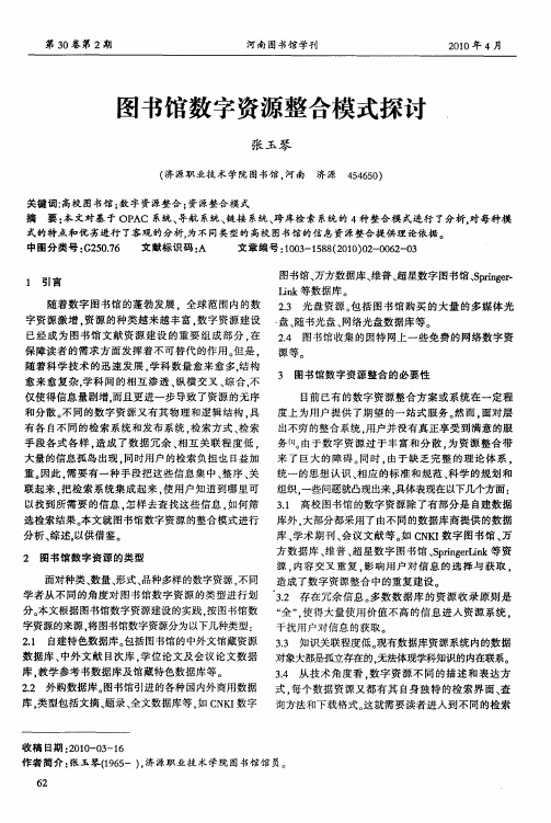 图书馆数字资源整合模式探讨