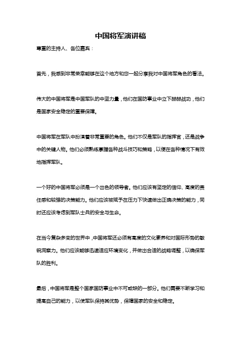 中国将军演讲稿