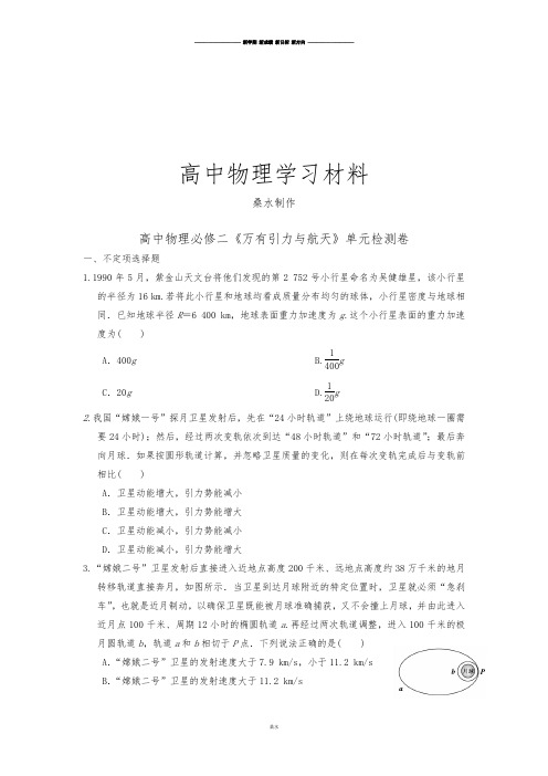人教版高中物理必修二《万有引力与航天》单元检测卷.doc