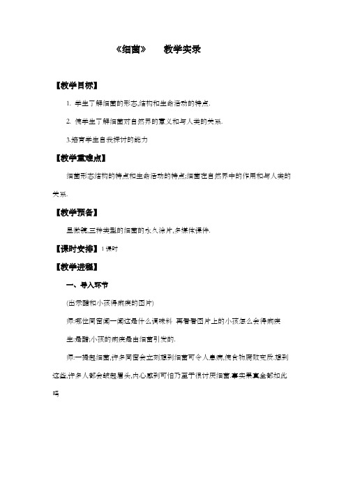 青岛版小学科学六年级上册细菌教学实录