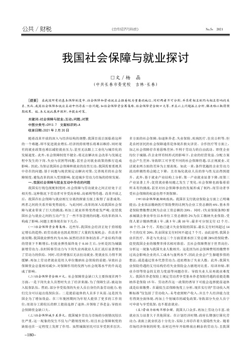 我国社会保障与就业探讨