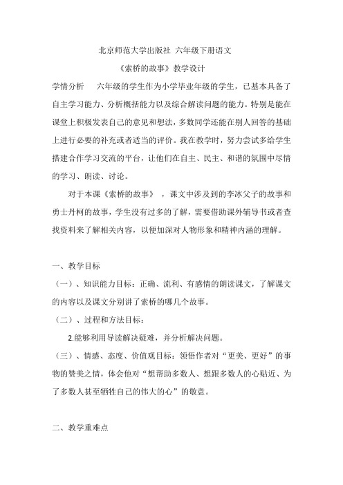 北师大版六年级语文下册《 遗迹  索桥的故事》公开课教案_23