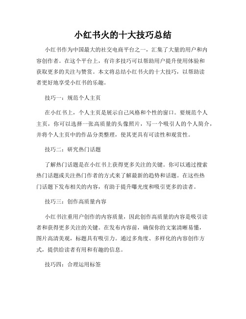 小红书火的十大技巧总结