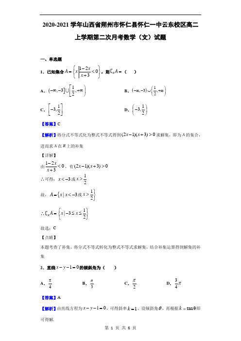 2020-2021学年山西省朔州怀仁县怀仁一中云东校区高二上第二次月考数学(文)(解析)