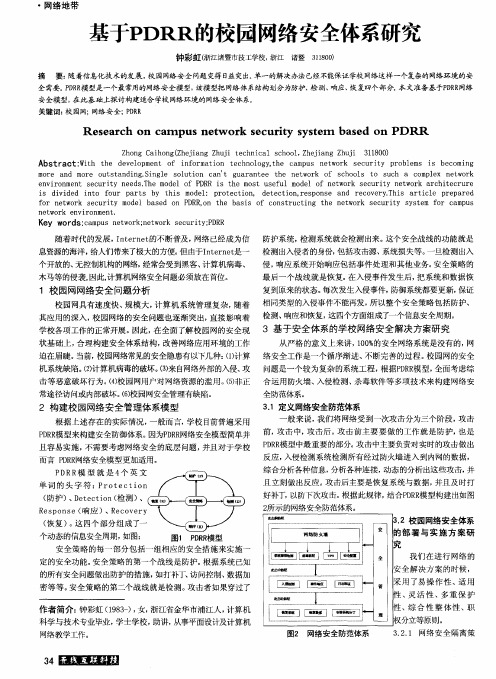 基于PDRR的校园网络安全体系研究