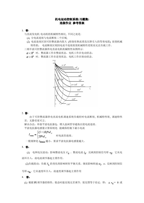 机电运动控制系统作业答案(选做)