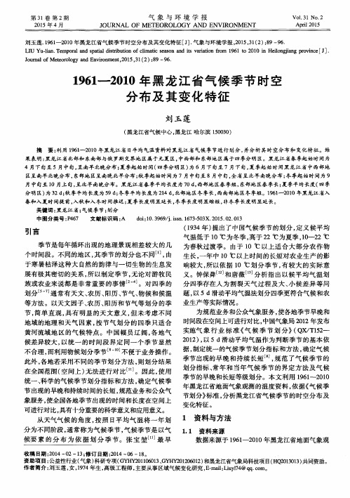 1961-2010年黑龙江省气候季节时空分布及其变化特征