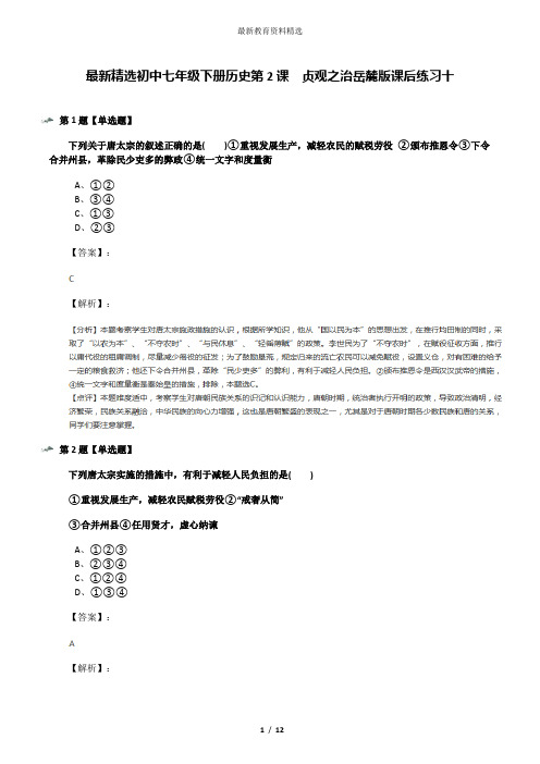 最新精选初中七年级下册历史第2课  贞观之治岳麓版课后练习十