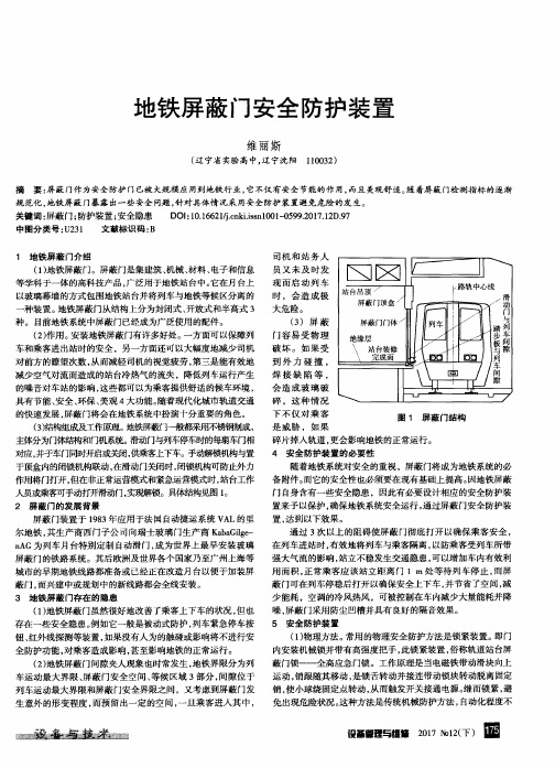 地铁屏蔽门安全防护装置